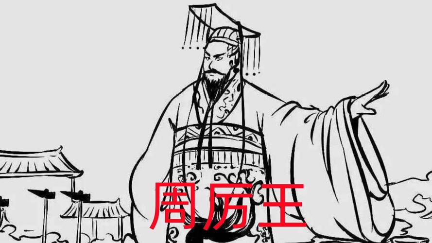 周厉王姬胡是怎么死的的简单介绍-第6张图片-文史 周厉王姬胡是怎么死的的简单介绍-第6张图片-文史