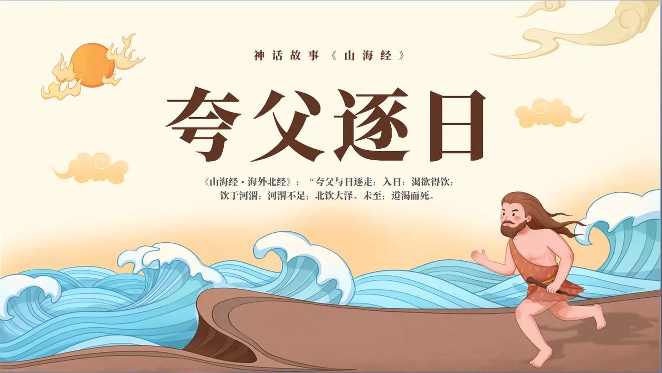 夸父逐日的故事(夸父逐日的故事内容)-第3张图片-文史 夸父逐日的故事(夸父逐日的故事内容)-第3张图片-文史