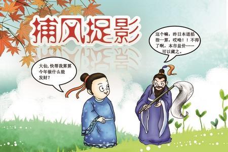 成语捕风捉影的故事,成语捕风捉影是什么意思-第5张图片-文史 成语捕风捉影的故事,成语捕风捉影是什么意思-第5张图片-文史