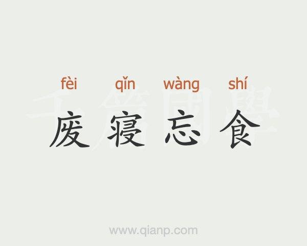 废寝忘食是什么意思(废寝忘食是什么意思解释一下一年级)-第1张图片-文史 废寝忘食是什么意思(废寝忘食是什么意思解释一下一年级)-第1张图片-文史