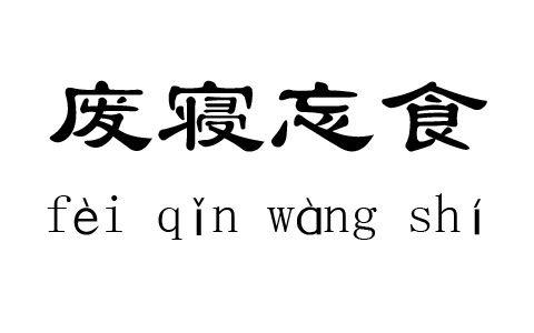 废寝忘食是什么意思(废寝忘食是什么意思解释一下一年级)-第3张图片-文史 废寝忘食是什么意思(废寝忘食是什么意思解释一下一年级)-第3张图片-文史