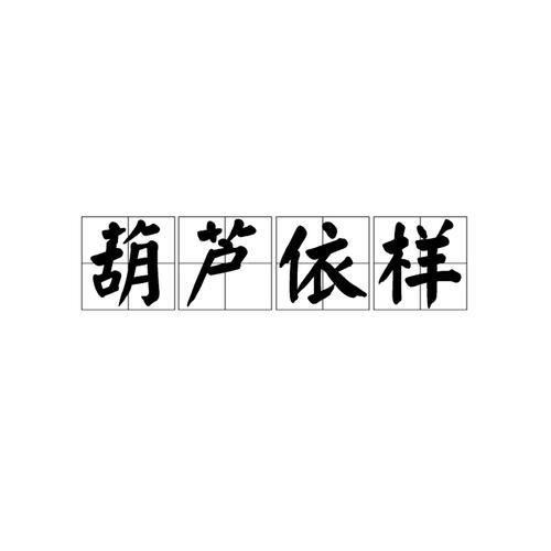 依样葫芦有什么历史典故（依样葫芦画不难,葫芦变化有千端的意思）