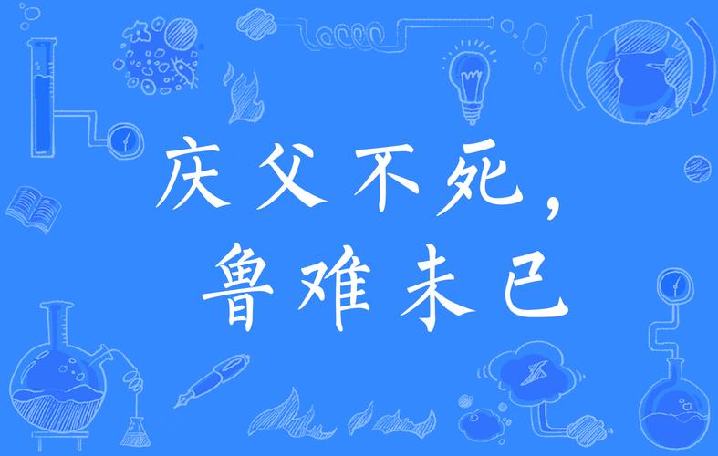 庆父不死，鲁难未已这个成语故事的主人公是谁的简单介绍