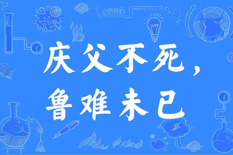 庆父不死,鲁难未已这个成语故事的主人公是谁的简单介绍-第2张图片-文史 庆父不死,鲁难未已这个成语故事的主人公是谁的简单介绍-第2张图片-文史