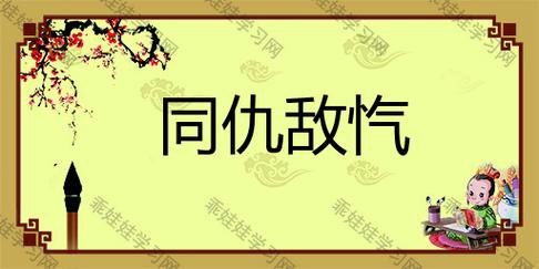 同仇敌忾有什么历史典故(同仇敌忾这个成语出自)-第1张图片-文史 同仇敌忾有什么历史典故(同仇敌忾这个成语出自)-第1张图片-文史