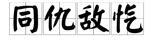 同仇敌忾有什么历史典故(同仇敌忾这个成语出自)-第7张图片-文史 同仇敌忾有什么历史典故(同仇敌忾这个成语出自)-第7张图片-文史
