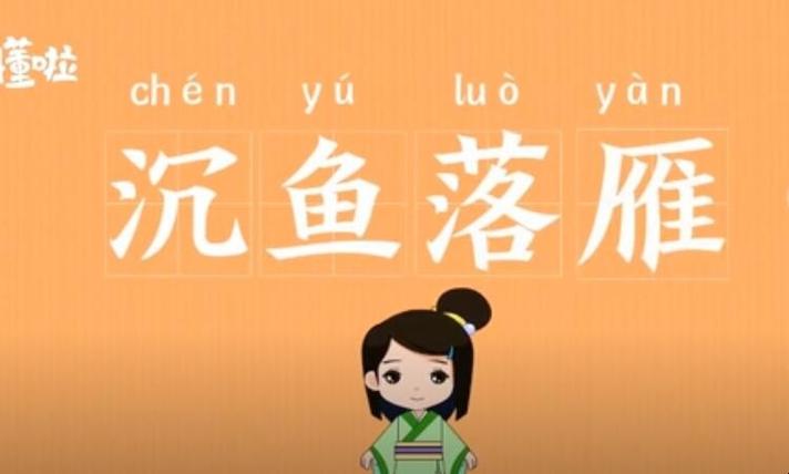 成语沉鱼落雁是什么意思,沉鱼落雁成语是谁-第3张图片-文史 成语沉鱼落雁是什么意思,沉鱼落雁成语是谁-第3张图片-文史