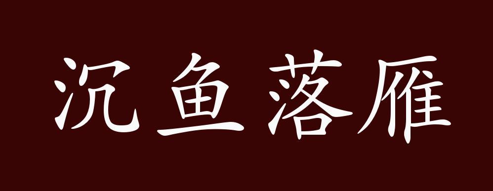 成语沉鱼落雁是什么意思,沉鱼落雁成语是谁-第4张图片-文史 成语沉鱼落雁是什么意思,沉鱼落雁成语是谁-第4张图片-文史