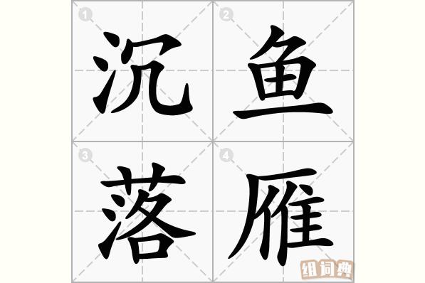 成语沉鱼落雁是什么意思,沉鱼落雁成语是谁-第7张图片-文史 成语沉鱼落雁是什么意思,沉鱼落雁成语是谁-第7张图片-文史