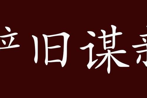 舍旧谋新有什么历史典故(舍其旧而新是谋)-第5张图片-文史 舍旧谋新有什么历史典故(舍其旧而新是谋)-第5张图片-文史