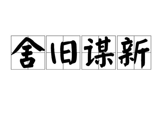 舍旧谋新有什么历史典故(舍其旧而新是谋)-第7张图片-文史 舍旧谋新有什么历史典故(舍其旧而新是谋)-第7张图片-文史