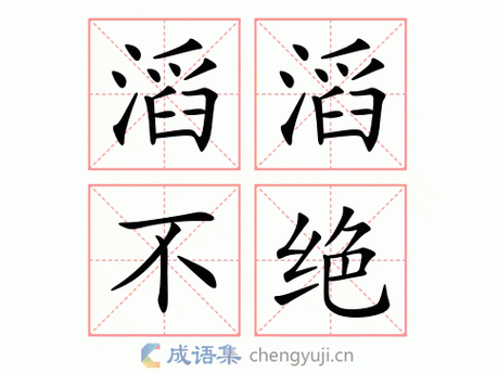 滔滔不竭这个成语故事的主人公是谁(滔滔不竭怎么读)-第2张图片-文史 滔滔不竭这个成语故事的主人公是谁(滔滔不竭怎么读)-第2张图片-文史