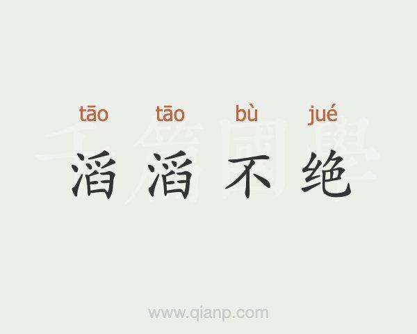 滔滔不竭这个成语故事的主人公是谁(滔滔不竭怎么读)-第3张图片-文史 滔滔不竭这个成语故事的主人公是谁(滔滔不竭怎么读)-第3张图片-文史