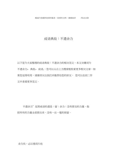 成语不遗余力的主人公是谁,成语 不遗余力