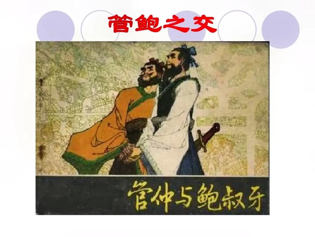 管鲍之交的主人公是谁(管鲍之交主要讲了什么故事)-第3张图片-文史 管鲍之交的主人公是谁(管鲍之交主要讲了什么故事)-第3张图片-文史