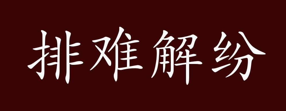 排难解纷有什么历史典故,排难解忧的意思-第5张图片-文史 排难解纷有什么历史典故,排难解忧的意思-第5张图片-文史