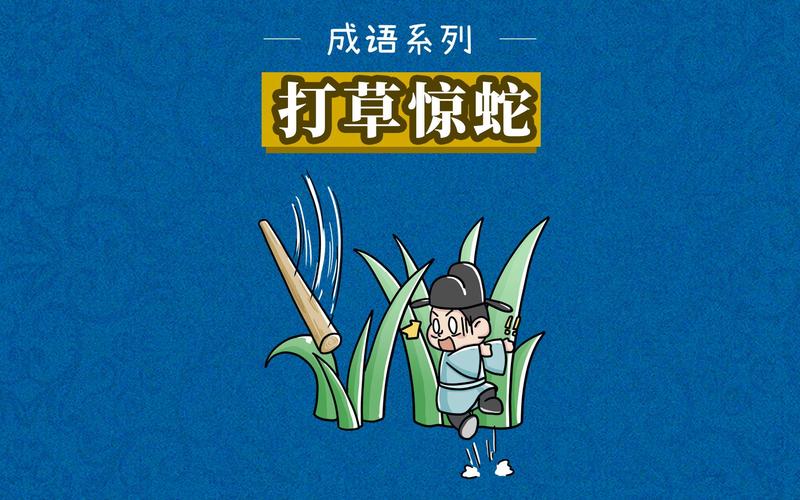 打草惊蛇出自哪个典故,打草惊蛇出自哪里-第7张图片-文史 打草惊蛇出自哪个典故,打草惊蛇出自哪里-第7张图片-文史