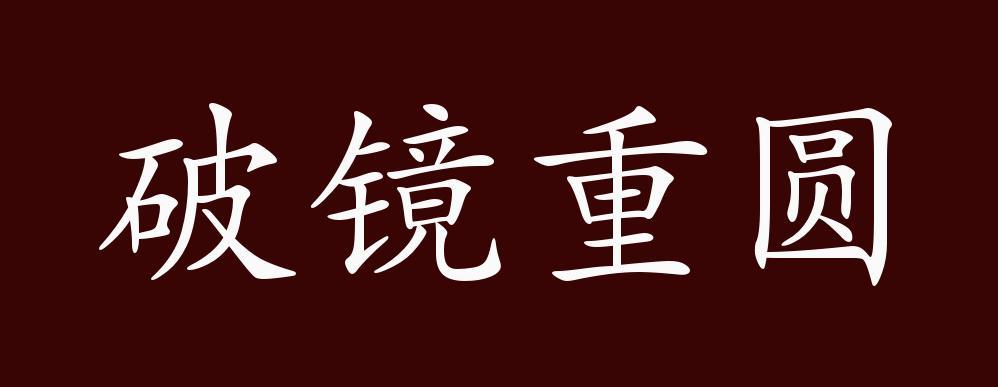 成语破镜重圆的故事(破镜重圆成语故事告诉我们什么道理)-第6张图片-文史 成语破镜重圆的故事(破镜重圆成语故事告诉我们什么道理)-第6张图片-文史