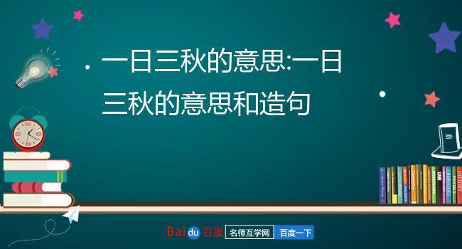 成语一日三秋的主人公是谁,一日三秋的词语解释-第1张图片-文史 成语一日三秋的主人公是谁,一日三秋的词语解释-第1张图片-文史