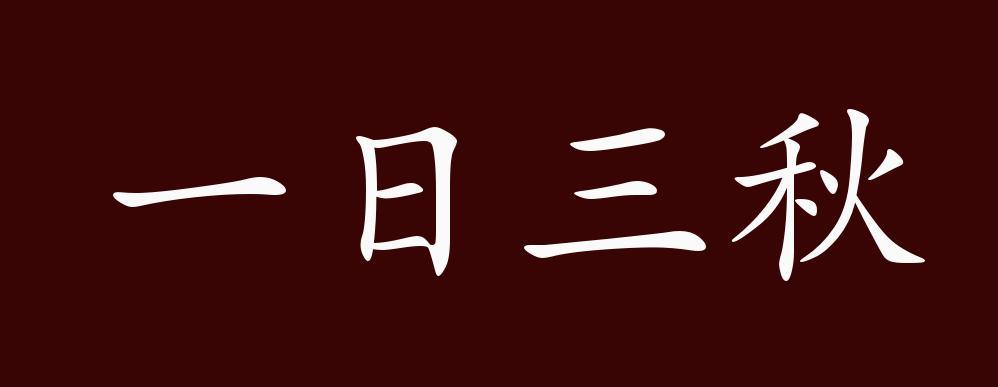 成语一日三秋的主人公是谁,一日三秋的词语解释-第2张图片-文史 成语一日三秋的主人公是谁,一日三秋的词语解释-第2张图片-文史