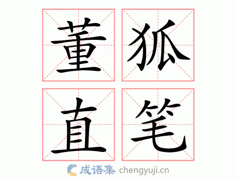 董狐直笔有何典故（董狐之笔）