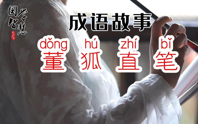 董狐直笔有何典故(董狐之笔)-第4张图片-文史 董狐直笔有何典故(董狐之笔)-第4张图片-文史