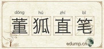 董狐直笔有何典故(董狐之笔)-第6张图片-文史 董狐直笔有何典故(董狐之笔)-第6张图片-文史