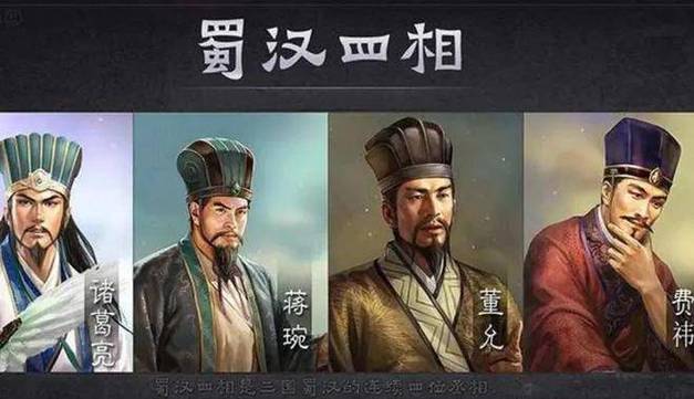 三国时期的蜀汉四相是哪四位,三国中蜀汉