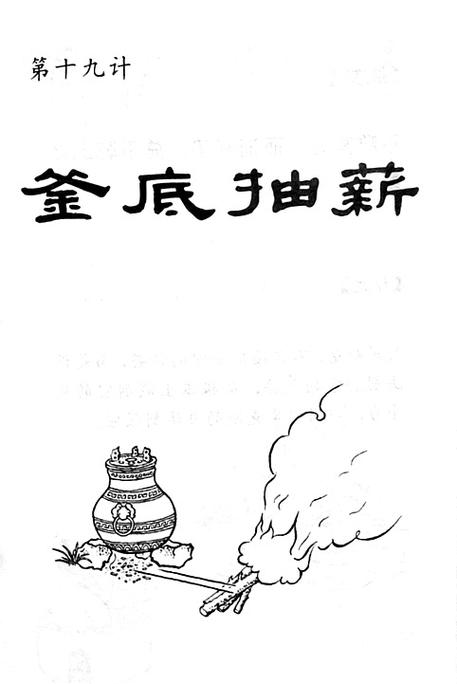 成语釜底抽薪的主人公是谁,成语釜底抽薪用了什么物理原理-第2张图片-文史 成语釜底抽薪的主人公是谁,成语釜底抽薪用了什么物理原理-第2张图片-文史