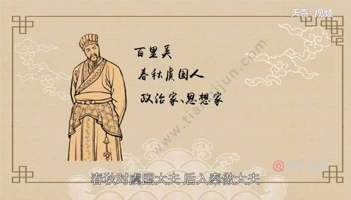 百里奚是个怎样的人,百里奚的出身-第7张图片-文史 百里奚是个怎样的人,百里奚的出身-第7张图片-文史