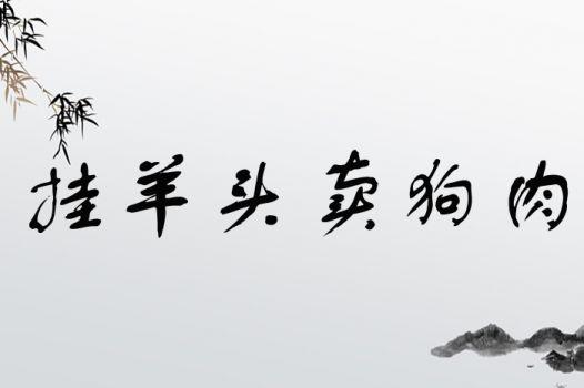 挂羊头卖狗肉有啥典故(挂羊头卖狗肉出处)-第1张图片-文史 挂羊头卖狗肉有啥典故(挂羊头卖狗肉出处)-第1张图片-文史