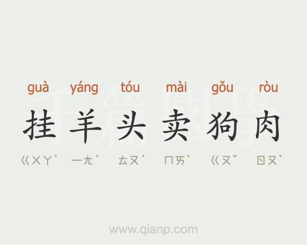 挂羊头卖狗肉有啥典故(挂羊头卖狗肉出处)-第3张图片-文史 挂羊头卖狗肉有啥典故(挂羊头卖狗肉出处)-第3张图片-文史