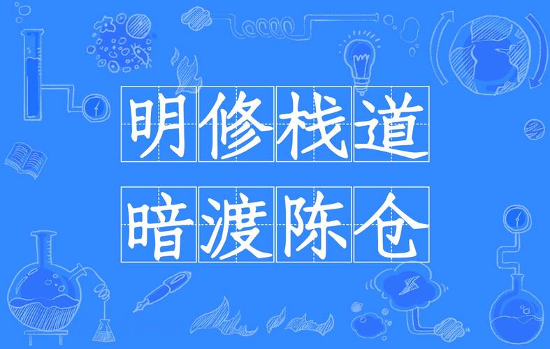 解析成语明修栈道暗渡陈仓的主人公是谁(明修栈道 暗渡陈仓的成语故事)-第6张图片-文史 解析成语明修栈道暗渡陈仓的主人公是谁(明修栈道 暗渡陈仓的成语故事)-第6张图片-文史