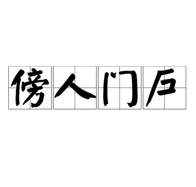 傍人门户的主人公是谁,傍人门户文言文翻译-第3张图片-文史 傍人门户的主人公是谁,傍人门户文言文翻译-第3张图片-文史