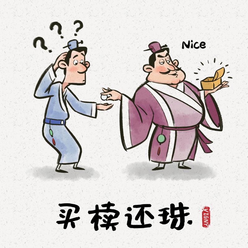 买椟还珠是什么意思(买椟还珠是什么意思解释词语)-第8张图片-文史 买椟还珠是什么意思(买椟还珠是什么意思解释词语)-第8张图片-文史
