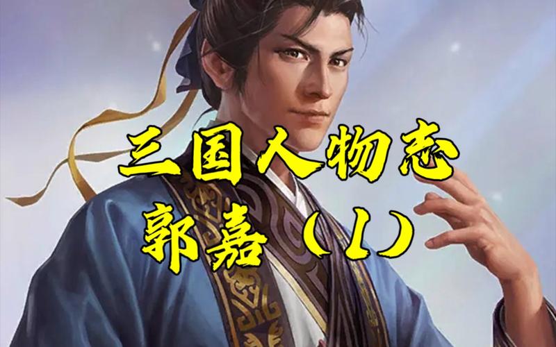 “鬼才”郭嘉的儿子是谁,郭嘉的孩子