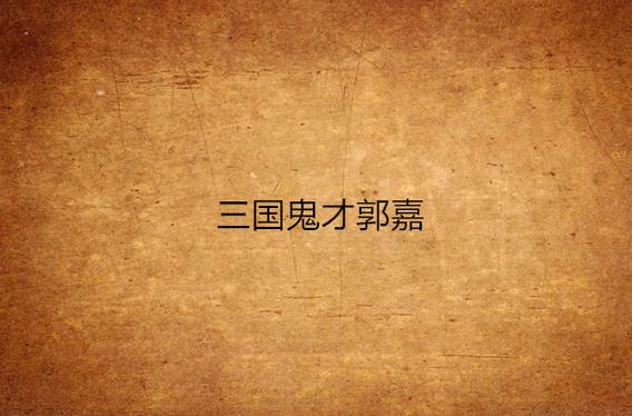“鬼才”郭嘉的儿子是谁,郭嘉的孩子-第2张图片-文史 “鬼才”郭嘉的儿子是谁,郭嘉的孩子-第2张图片-文史