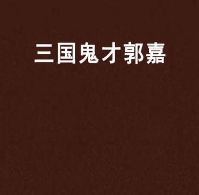 “鬼才”郭嘉的儿子是谁,郭嘉的孩子-第5张图片-文史 “鬼才”郭嘉的儿子是谁,郭嘉的孩子-第5张图片-文史