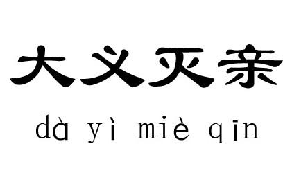 大义灭亲这个成语故事中的主人公是谁,大义灭亲主人公是什么样的人-第3张图片-文史 大义灭亲这个成语故事中的主人公是谁,大义灭亲主人公是什么样的人-第3张图片-文史