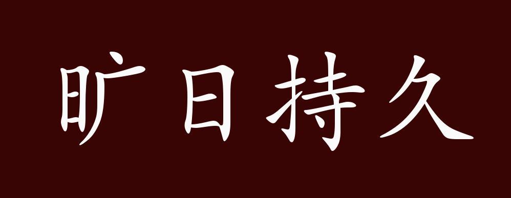 旷日持久有什么历史典故(旷日持久有什么历史典故吗)-第4张图片-文史 旷日持久有什么历史典故(旷日持久有什么历史典故吗)-第4张图片-文史
