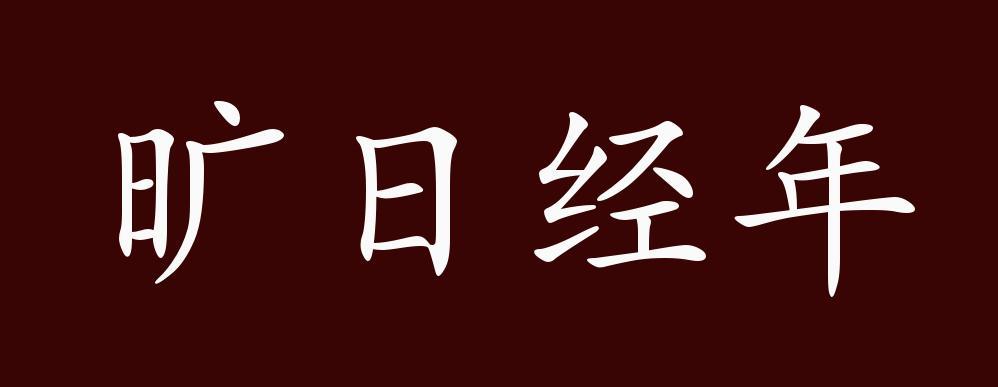 旷日持久有什么历史典故(旷日持久有什么历史典故吗)-第5张图片-文史 旷日持久有什么历史典故(旷日持久有什么历史典故吗)-第5张图片-文史