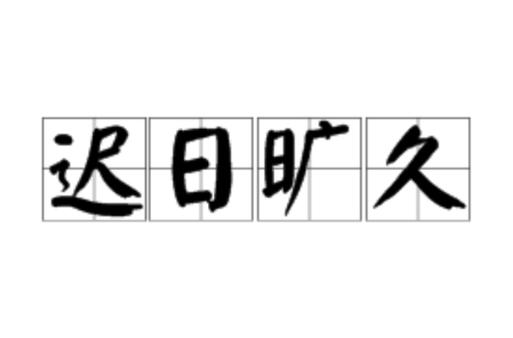 旷日持久有什么历史典故(旷日持久有什么历史典故吗)-第6张图片-文史 旷日持久有什么历史典故(旷日持久有什么历史典故吗)-第6张图片-文史