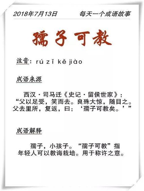 成语孺子可教的故事(孺子可教的成语故事简介)-第4张图片-文史 成语孺子可教的故事(孺子可教的成语故事简介)-第4张图片-文史
