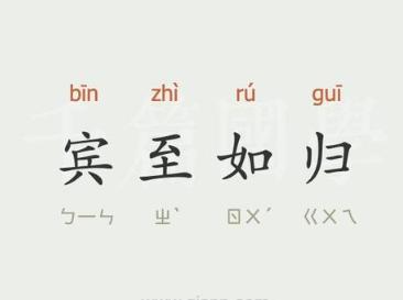 宾至如归有什么历史典故,宾至如归发生在什么朝代-第4张图片-文史 宾至如归有什么历史典故,宾至如归发生在什么朝代-第4张图片-文史