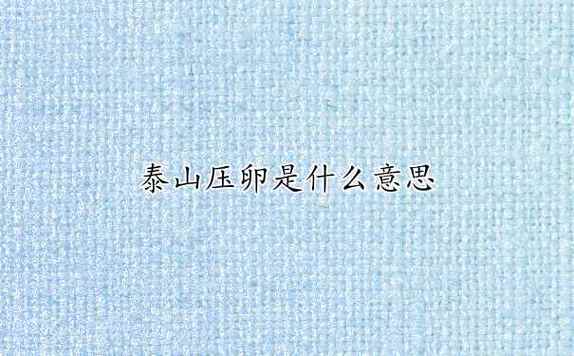 泰山压卵这个成语故事的主人公是谁(泰山压卵是什么生肖?)-第2张图片-文史 泰山压卵这个成语故事的主人公是谁(泰山压卵是什么生肖?)-第2张图片-文史