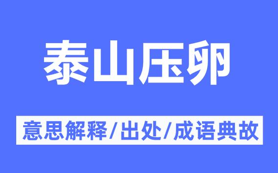 泰山压卵这个成语故事的主人公是谁(泰山压卵是什么生肖?)-第3张图片-文史 泰山压卵这个成语故事的主人公是谁(泰山压卵是什么生肖?)-第3张图片-文史