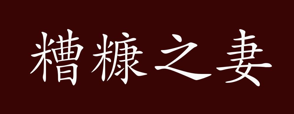 成语糟糠之妻的主人公指谁,成语糟糠之妻中的-第2张图片-文史