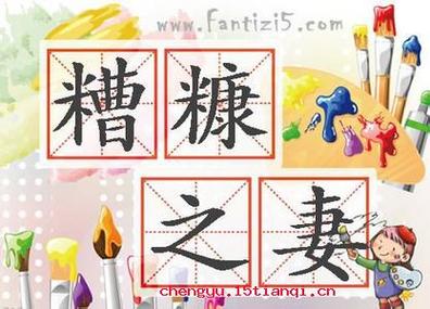 成语糟糠之妻的主人公指谁,成语糟糠之妻中的-第4张图片-文史
