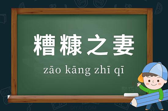 成语糟糠之妻的主人公指谁,成语糟糠之妻中的-第7张图片-文史