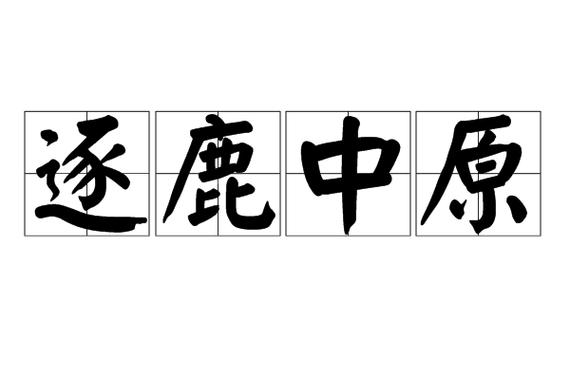 逐鹿中原的故事,逐鹿中原的故事主要内容